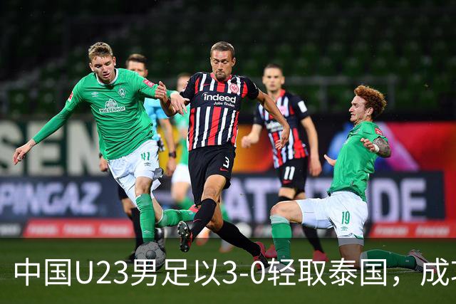 中国U23男足以3-0轻取泰国，成功晋级亚运会四强
