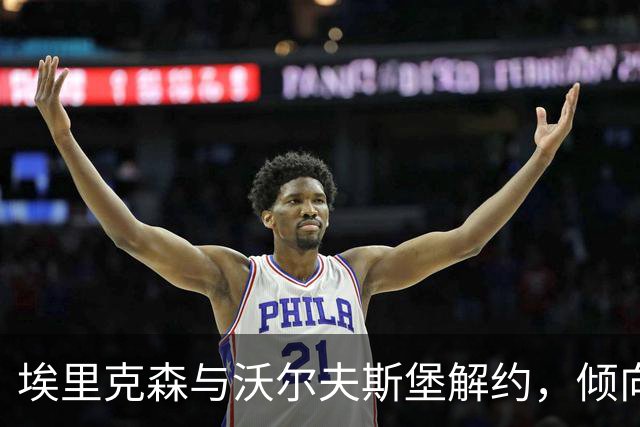 埃里克森与沃尔夫斯堡解约，倾向回丹麦继续职业生涯